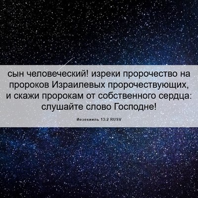 Picture 06 - Иезекииль 13:2 RUSV - сын человеческий! изреки - Bible Verse Picture