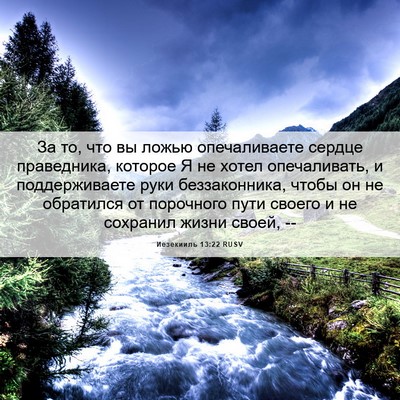 Picture 06 - Иезекииль 13:22 RUSV - За то, что вы ложью - Bible Verse Picture