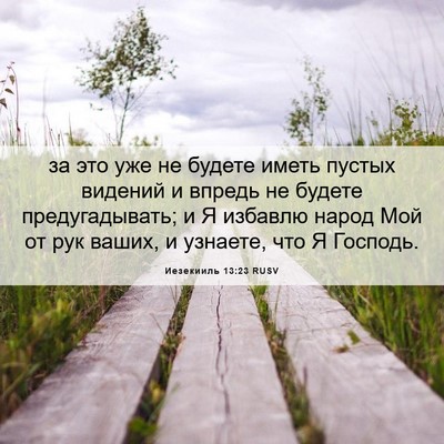 Picture 06 - Иезекииль 13:23 RUSV - за это уже не будете иметь - Bible Verse Picture