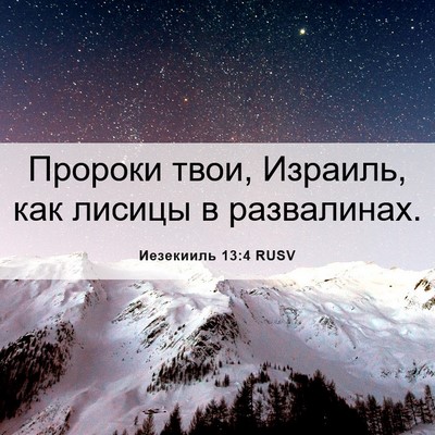 Picture 06 - Иезекииль 13:4 RUSV - Пророки твои, Израиль, как - Bible Verse Picture