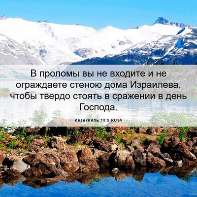 Picture 06 - Иезекииль 13:5 RUSV - В проломы вы не входите и - Bible Verse Picture