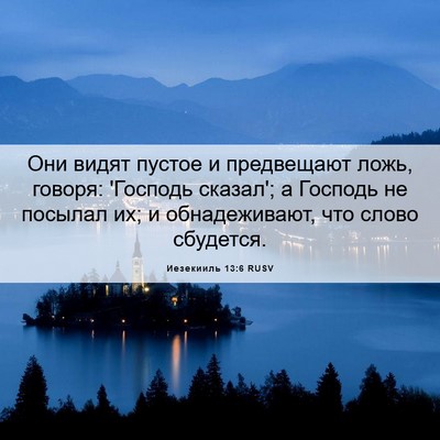Picture 06 - Иезекииль 13:6 RUSV - Они видят пустое и - Bible Verse Picture