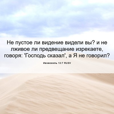 Picture 06 - Иезекииль 13:7 RUSV - Не пустое ли видение - Bible Verse Picture