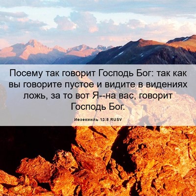 Picture 06 - Иезекииль 13:8 RUSV - Посему так говорит Господь - Bible Verse Picture