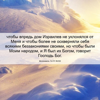 Picture 06 - Иезекииль 14:11 RUSV - чтобы впредь дом Израилев - Bible Verse Picture