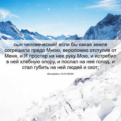 Picture 06 - Иезекииль 14:13 RUSV - сын человеческий! если бы - Bible Verse Picture