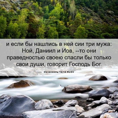 Picture 06 - Иезекииль 14:14 RUSV - и если бы нашлись в ней сии - Bible Verse Picture