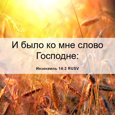 Picture 06 - Иезекииль 14:2 RUSV - И было ко мне слово - Bible Verse Picture