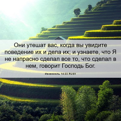 Picture 06 - Иезекииль 14:23 RUSV - Они утешат вас, когда вы - Bible Verse Picture