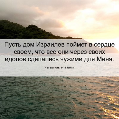Picture 06 - Иезекииль 14:5 RUSV - Пусть дом Израилев поймет - Bible Verse Picture