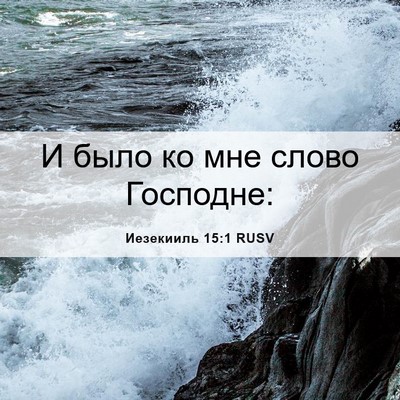 Picture 06 - Иезекииль 15:1 RUSV - И было ко мне слово - Bible Verse Picture