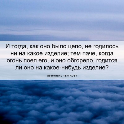 Picture 06 - Иезекииль 15:5 RUSV - И тогда, как оно было цело, - Bible Verse Picture