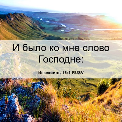 Picture 06 - Иезекииль 16:1 RUSV - И было ко мне слово - Bible Verse Picture