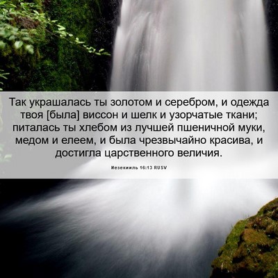 Picture 06 - Иезекииль 16:13 RUSV - Так украшалась ты золотом - Bible Verse Picture