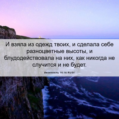 Picture 06 - Иезекииль 16:16 RUSV - И взяла из одежд твоих, и - Bible Verse Picture