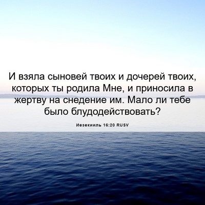Picture 06 - Иезекииль 16:20 RUSV - И взяла сыновей твоих и - Bible Verse Picture