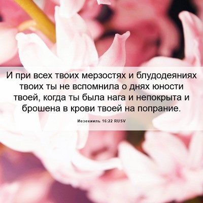 Picture 06 - Иезекииль 16:22 RUSV - И при всех твоих мерзостях - Bible Verse Picture