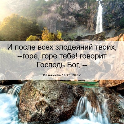 Picture 06 - Иезекииль 16:23 RUSV - И после всех злодеяний - Bible Verse Picture