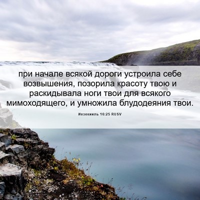 Picture 06 - Иезекииль 16:25 RUSV - при начале всякой дороги - Bible Verse Picture