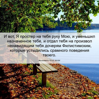 Picture 06 - Иезекииль 16:27 RUSV - И вот, Я простер на тебя - Bible Verse Picture