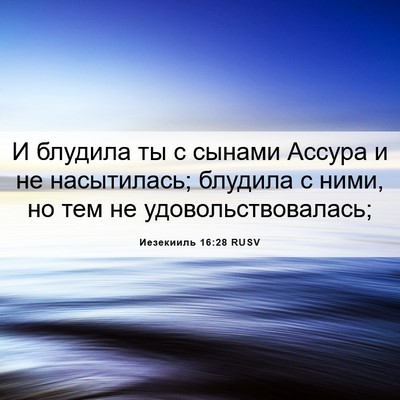 Picture 06 - Иезекииль 16:28 RUSV - И блудила ты с сынами - Bible Verse Picture