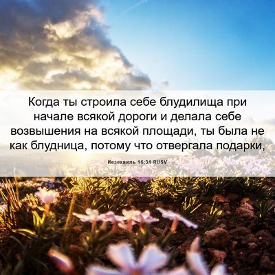 Picture 06 - Иезекииль 16:31 RUSV - Когда ты строила себе - Bible Verse Picture
