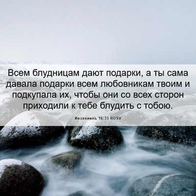 Picture 06 - Иезекииль 16:33 RUSV - Всем блудницам дают - Bible Verse Picture