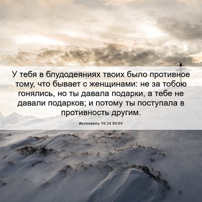 Picture 06 - Иезекииль 16:34 RUSV - У тебя в блудодеяниях - Bible Verse Picture