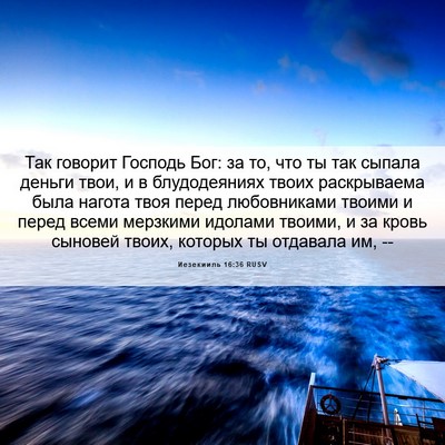 Picture 06 - Иезекииль 16:36 RUSV - Так говорит Господь Бог: за - Bible Verse Picture