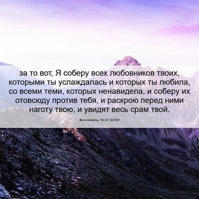 Picture 06 - Иезекииль 16:37 RUSV - за то вот, Я соберу всех - Bible Verse Picture