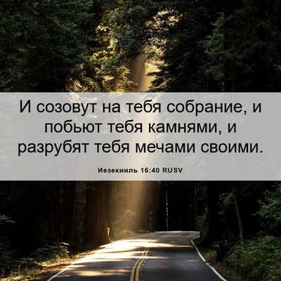 Picture 06 - Иезекииль 16:40 RUSV - И созовут на тебя собрание, - Bible Verse Picture