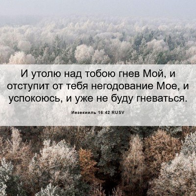 Picture 06 - Иезекииль 16:42 RUSV - И утолю над тобою гнев Мой, - Bible Verse Picture