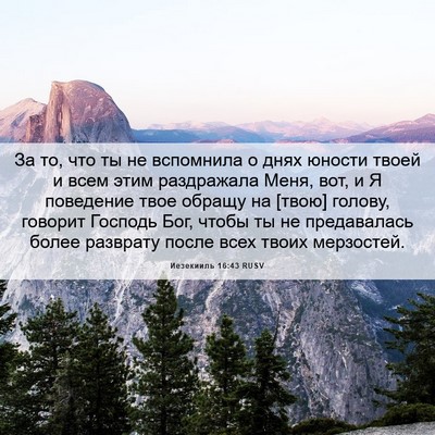 Picture 06 - Иезекииль 16:43 RUSV - За то, что ты не вспомнила о - Bible Verse Picture
