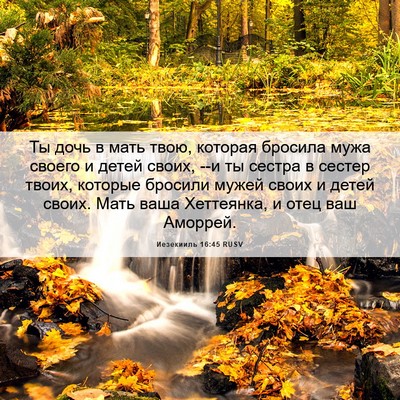 Picture 06 - Иезекииль 16:45 RUSV - Ты дочь в мать твою, - Bible Verse Picture