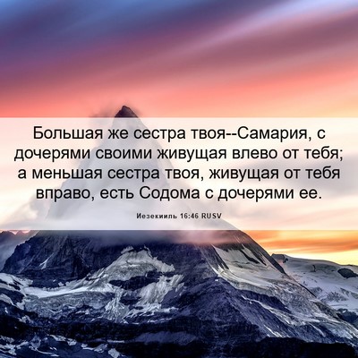 Picture 06 - Иезекииль 16:46 RUSV - Большая же сестра - Bible Verse Picture