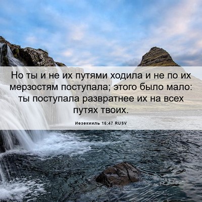 Picture 06 - Иезекииль 16:47 RUSV - Но ты и не их путями ходила - Bible Verse Picture