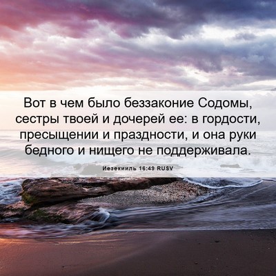 Picture 06 - Иезекииль 16:49 RUSV - Вот в чем было беззаконие - Bible Verse Picture