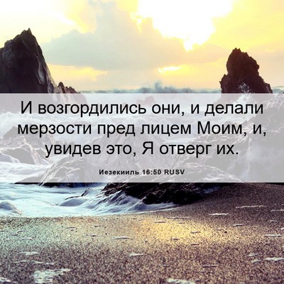 Picture 06 - Иезекииль 16:50 RUSV - И возгордились они, и - Bible Verse Picture
