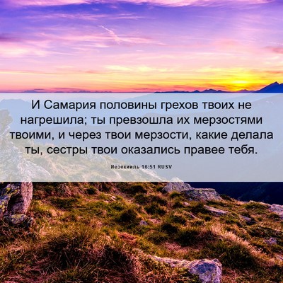 Picture 06 - Иезекииль 16:51 RUSV - И Самария половины грехов - Bible Verse Picture