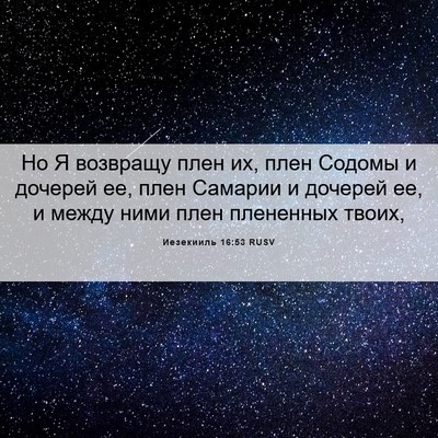 Picture 06 - Иезекииль 16:53 RUSV - Но Я возвращу плен их, плен - Bible Verse Picture