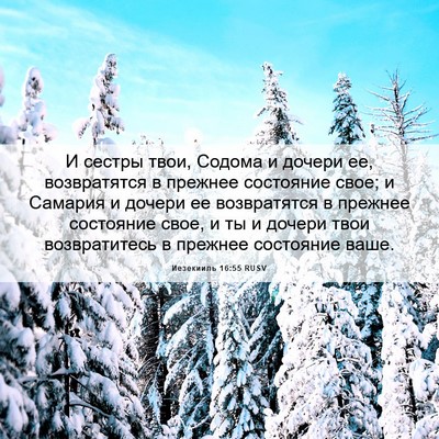 Picture 06 - Иезекииль 16:55 RUSV - И сестры твои, Содома и - Bible Verse Picture