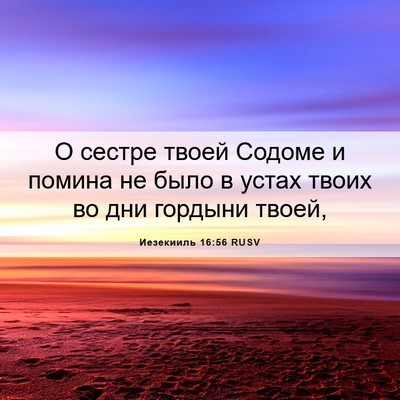 Picture 06 - Иезекииль 16:56 RUSV - О сестре твоей Содоме и - Bible Verse Picture