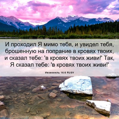 Picture 06 - Иезекииль 16:6 RUSV - И проходил Я мимо тебя, и - Bible Verse Picture