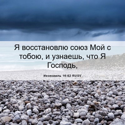 Picture 06 - Иезекииль 16:62 RUSV - Я восстановлю союз Мой с - Bible Verse Picture