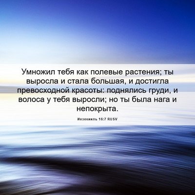 Picture 06 - Иезекииль 16:7 RUSV - Умножил тебя как полевые - Bible Verse Picture