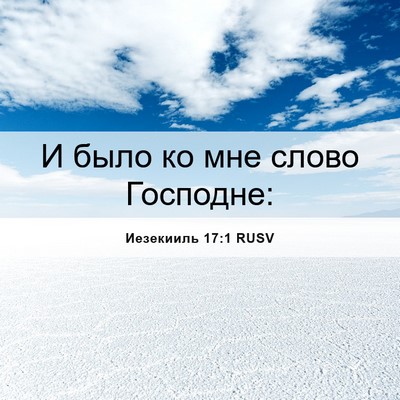 Picture 06 - Иезекииль 17:1 RUSV - И было ко мне слово - Bible Verse Picture