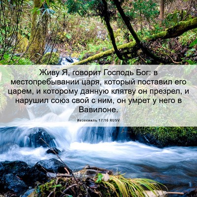Picture 06 - Иезекииль 17:16 RUSV - Живу Я, говорит Господь - Bible Verse Picture