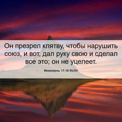 Picture 06 - Иезекииль 17:18 RUSV - Он презрел клятву, чтобы - Bible Verse Picture