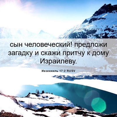 Picture 06 - Иезекииль 17:2 RUSV - сын человеческий! предложи - Bible Verse Picture
