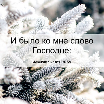Picture 06 - Иезекииль 18:1 RUSV - И было ко мне слово - Bible Verse Picture